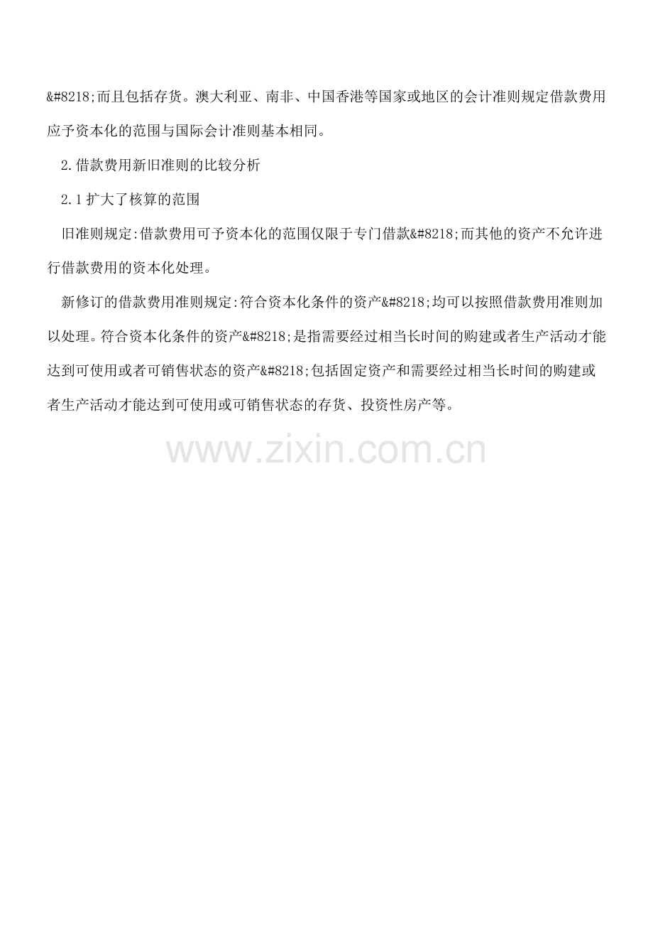 对新旧借款费用会计准则的理解与分析.doc_第3页