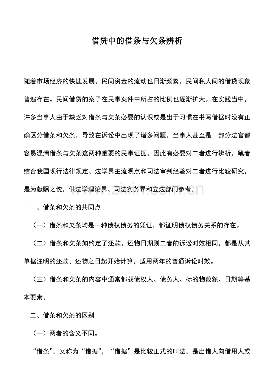 会计实务：借贷中的借条与欠条辨析.doc_第1页