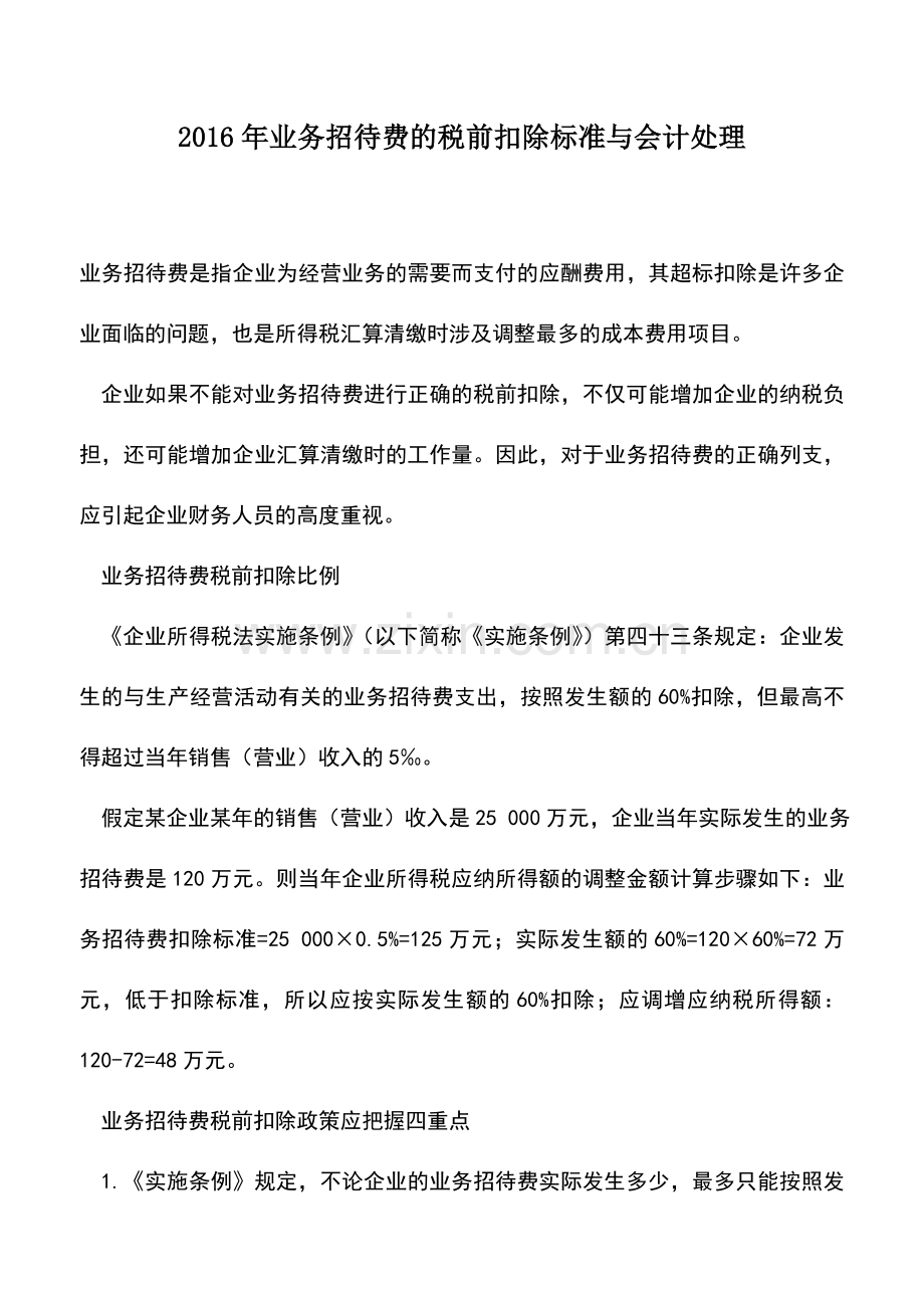 会计实务：2016年业务招待费的税前扣除标准与会计处理.doc_第1页