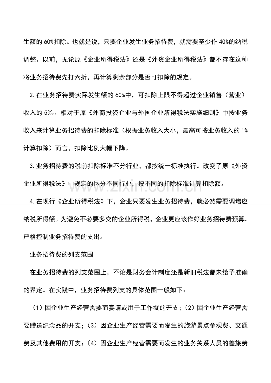 会计实务：2016年业务招待费的税前扣除标准与会计处理.doc_第2页