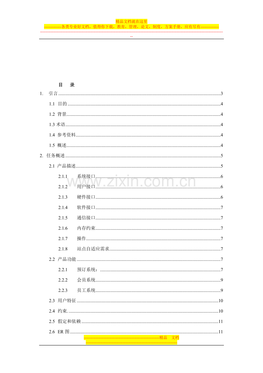 软件工程课程设计-酒店预订系统.doc_第2页