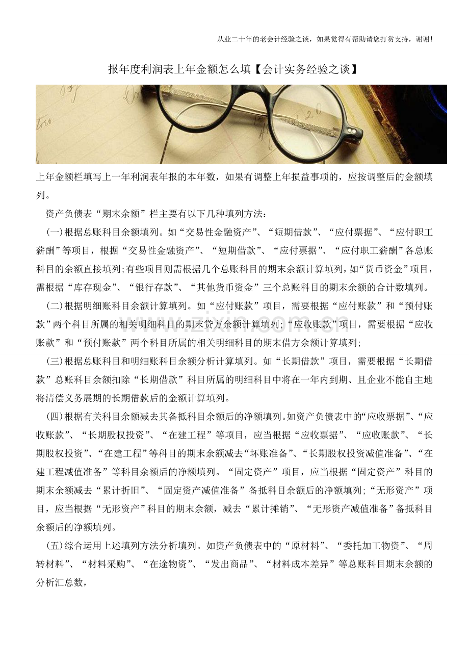 报年度利润表上年金额怎么填【会计实务经验之谈】.doc_第1页