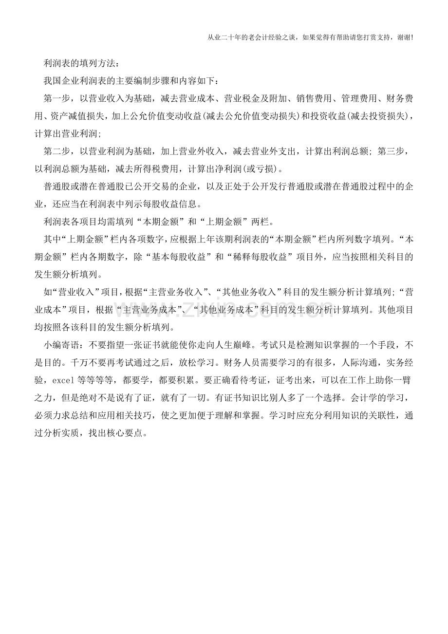 报年度利润表上年金额怎么填【会计实务经验之谈】.doc_第2页