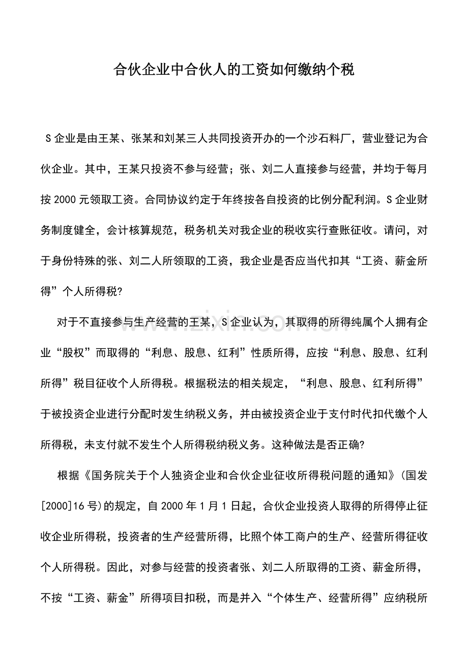 会计实务：合伙企业中合伙人的工资如何缴纳个税.doc_第1页