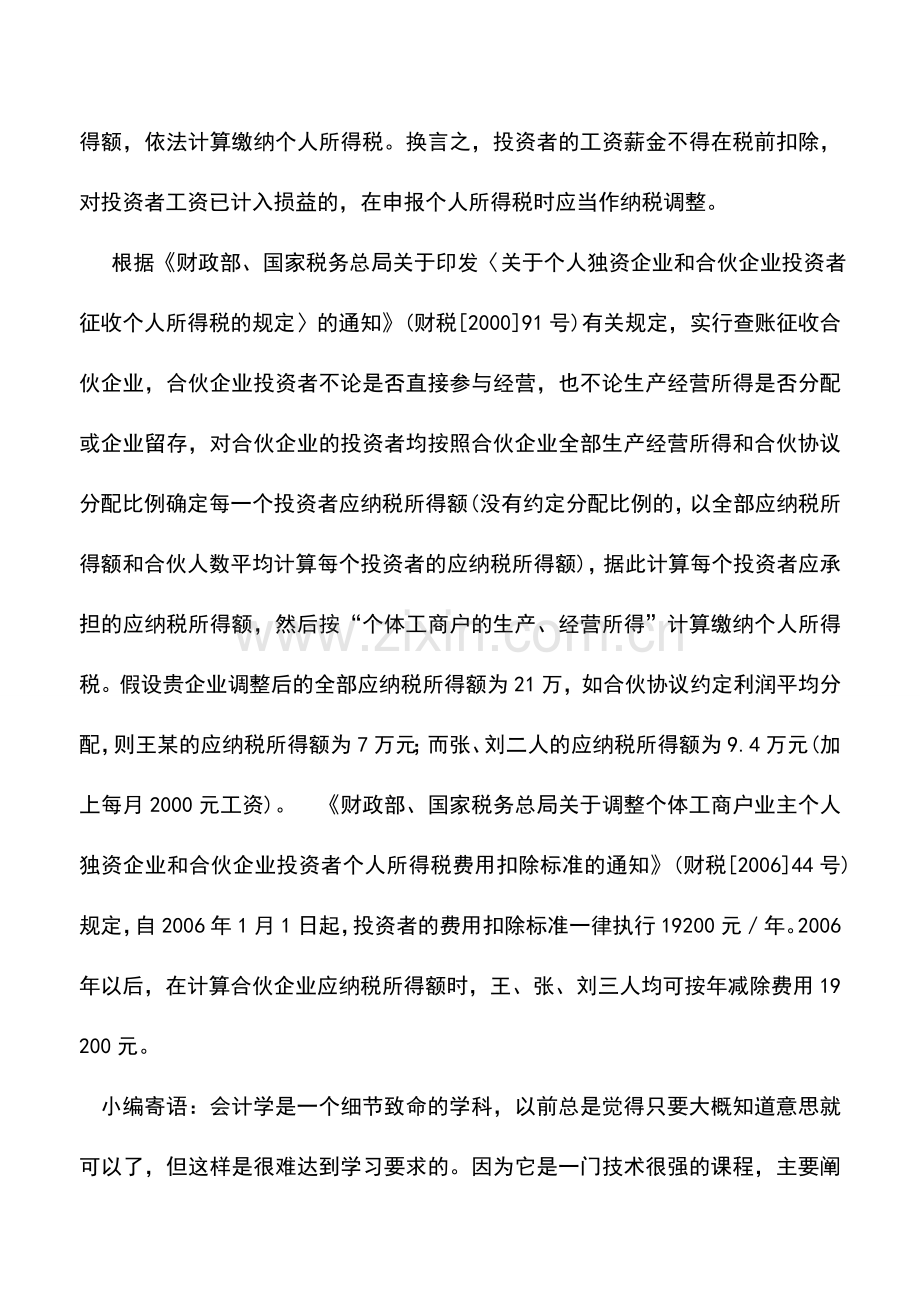 会计实务：合伙企业中合伙人的工资如何缴纳个税.doc_第2页