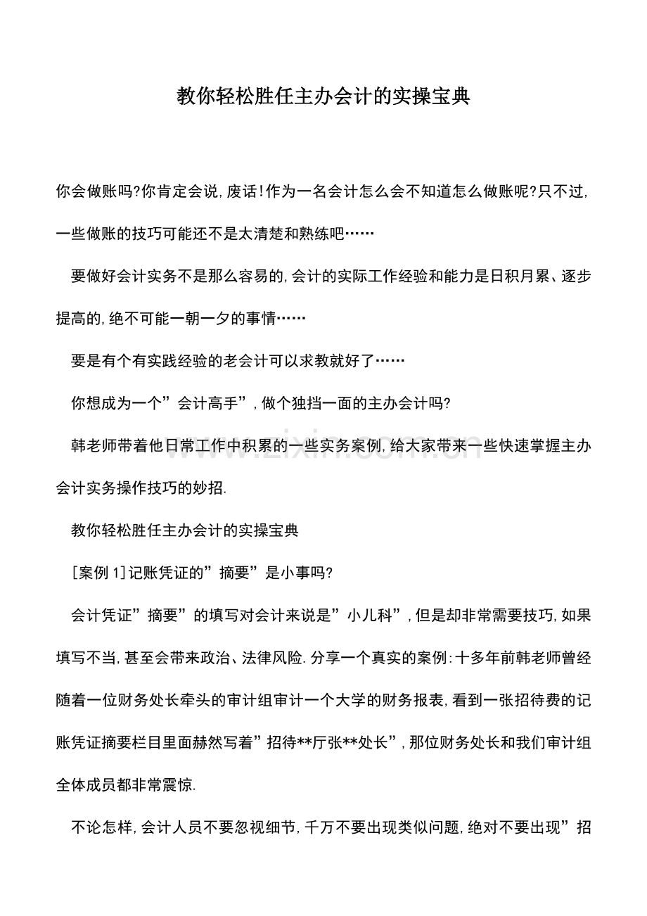 会计实务：教你轻松胜任主办会计的实操宝典.doc_第1页