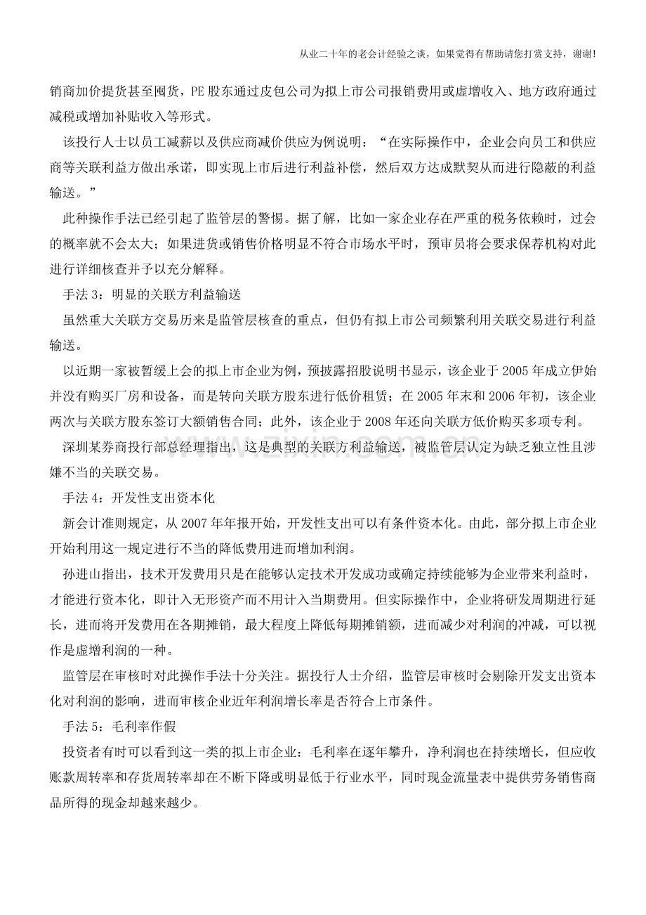 IPO造假：曝光利润操纵八大手法【会计实务经验之谈】.doc_第2页