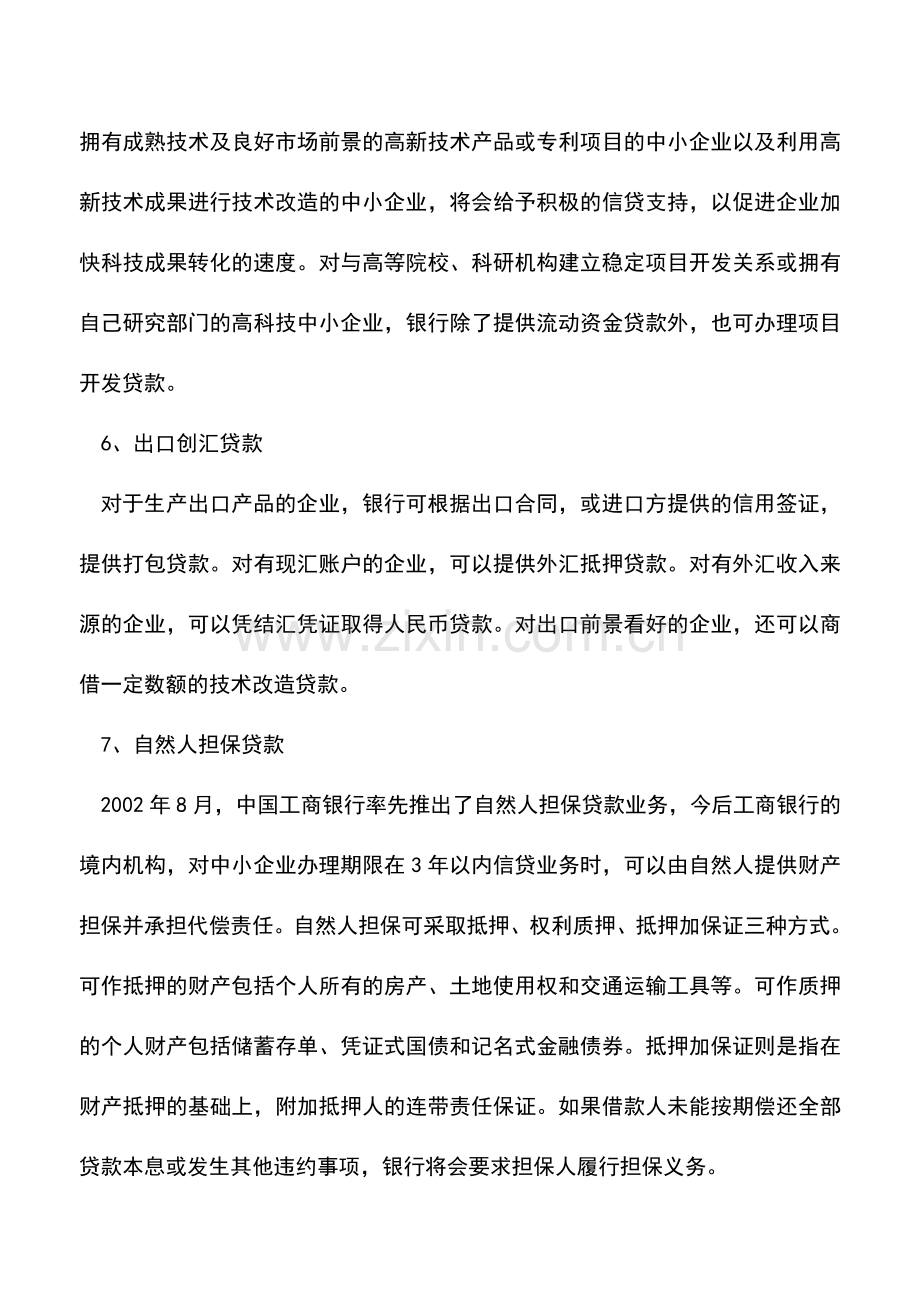 会计实务：财务人必知：中小企业融资常见的12种方式.doc_第3页