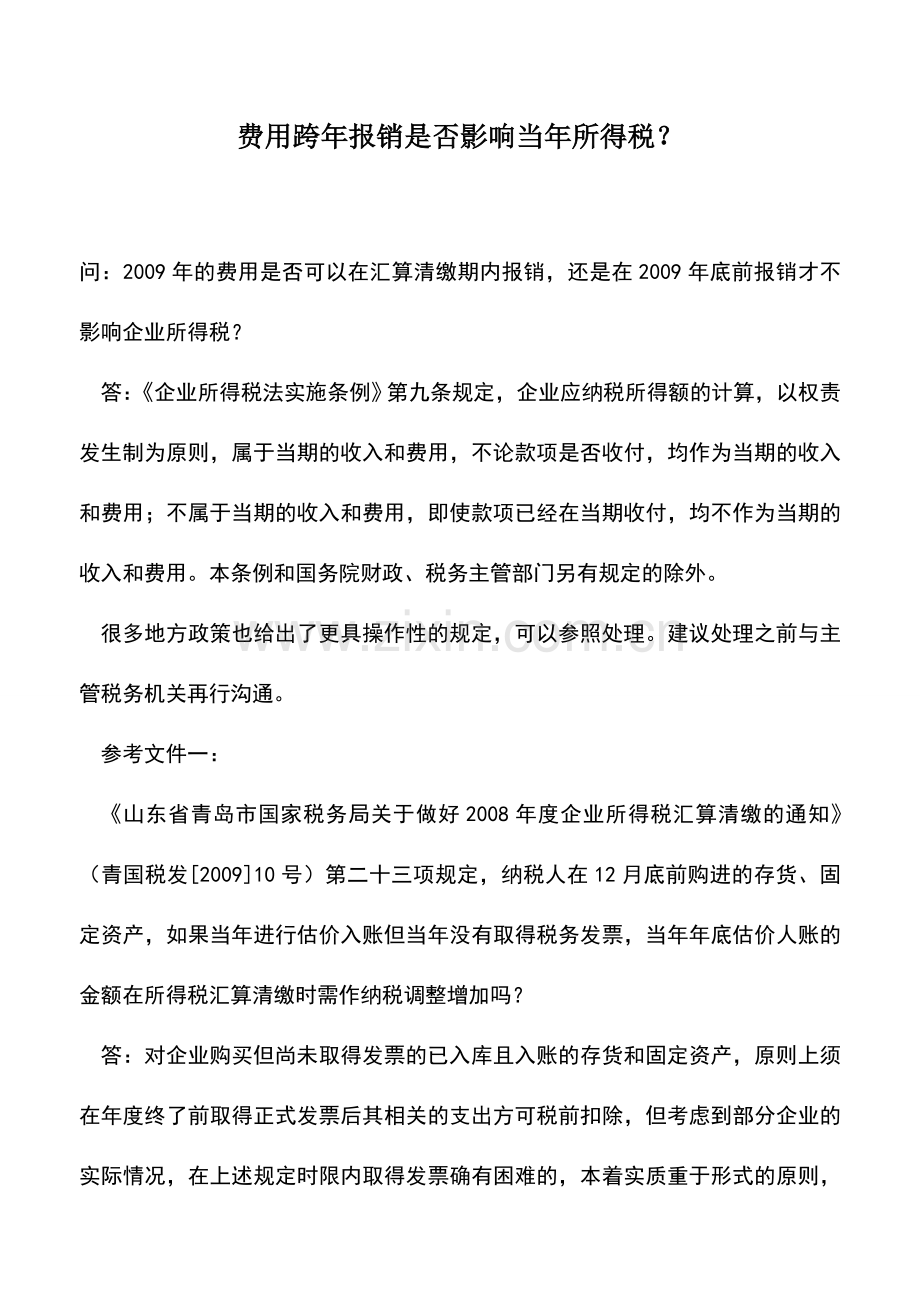 会计实务：费用跨年报销是否影响当年所得税？.doc_第1页