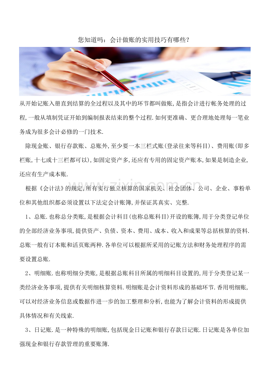 您知道吗：会计做账的实用技巧有哪些？.doc_第1页