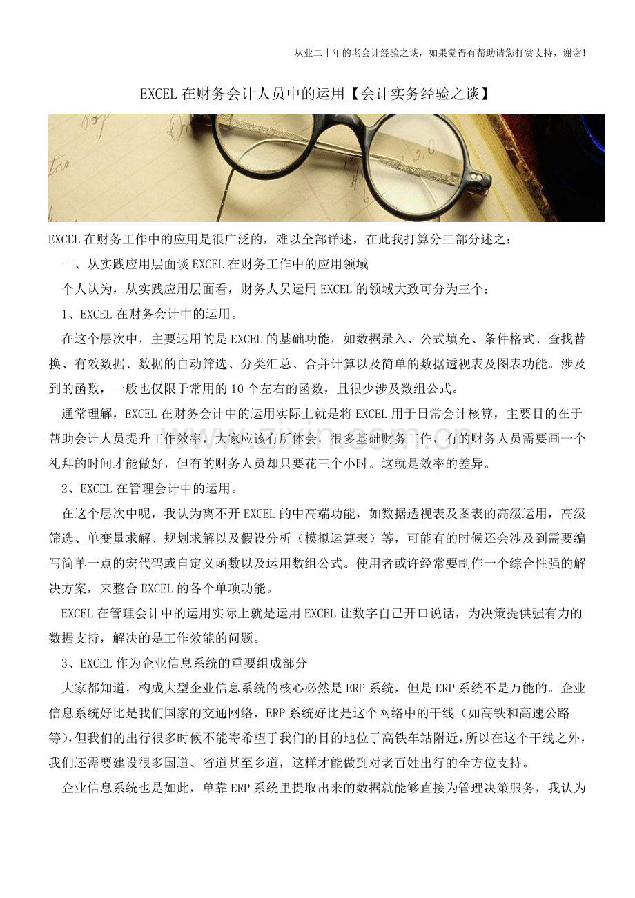 EXCEL在财务会计人员中的运用【会计实务经验之谈】.doc_第1页