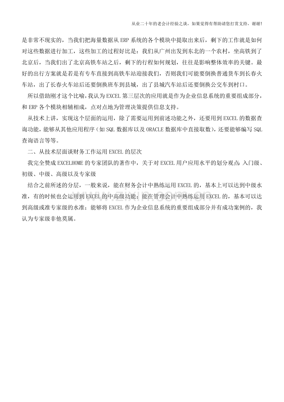 EXCEL在财务会计人员中的运用【会计实务经验之谈】.doc_第2页