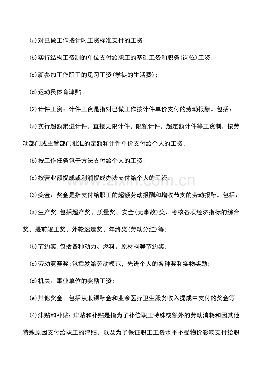 会计实务：工资总额相关规定结合.doc_第2页