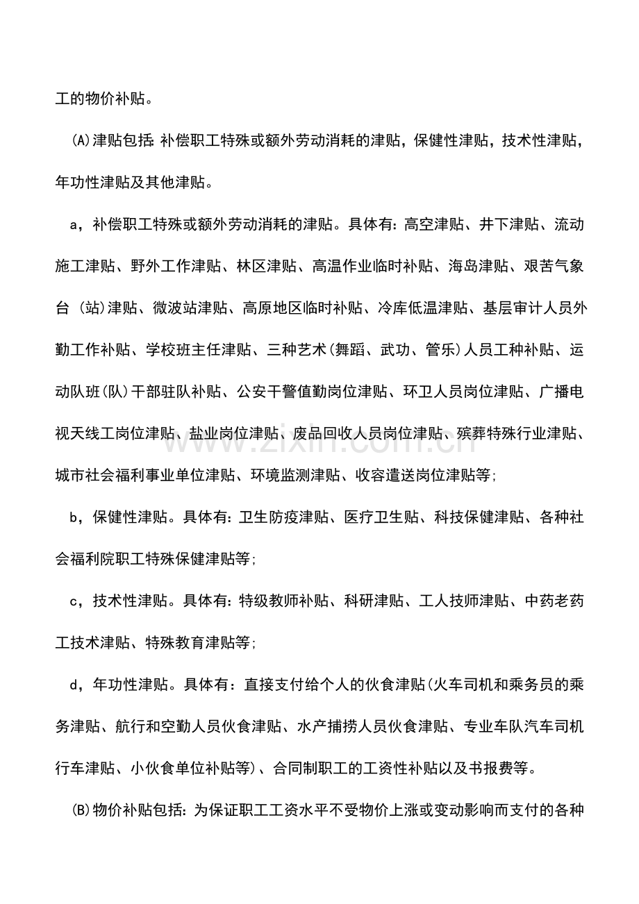 会计实务：工资总额相关规定结合.doc_第3页