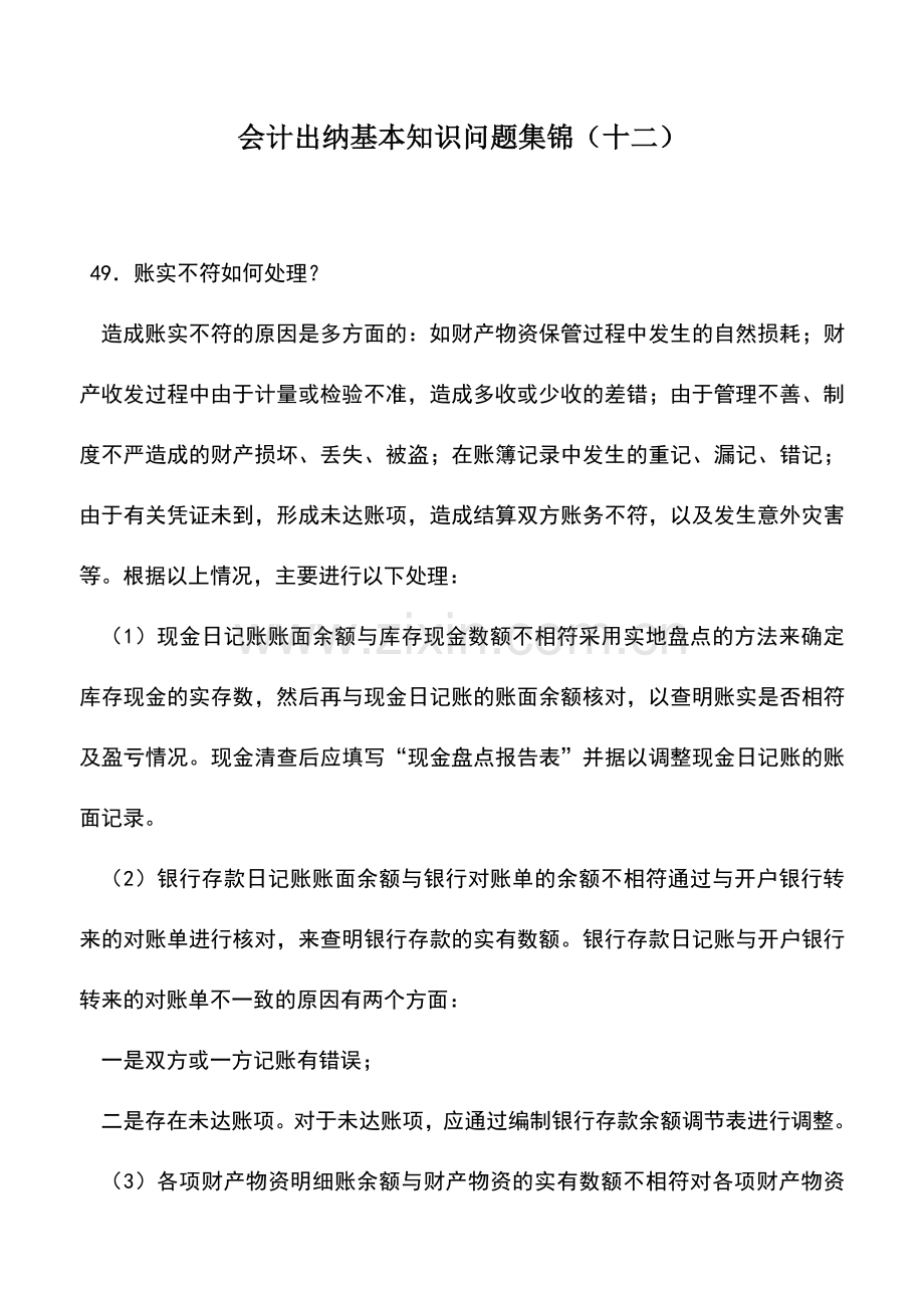 会计实务：会计出纳基本知识问题集锦(十二).doc_第1页