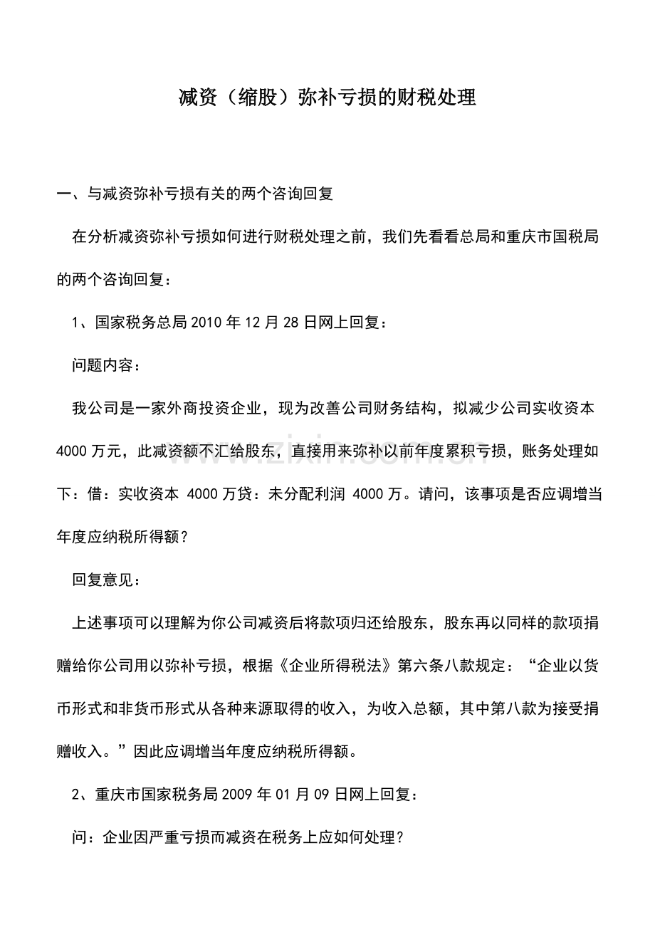 会计实务：减资(缩股)弥补亏损的财税处理.doc_第1页