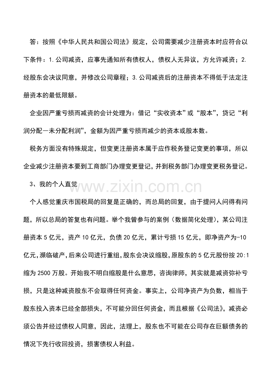 会计实务：减资(缩股)弥补亏损的财税处理.doc_第2页