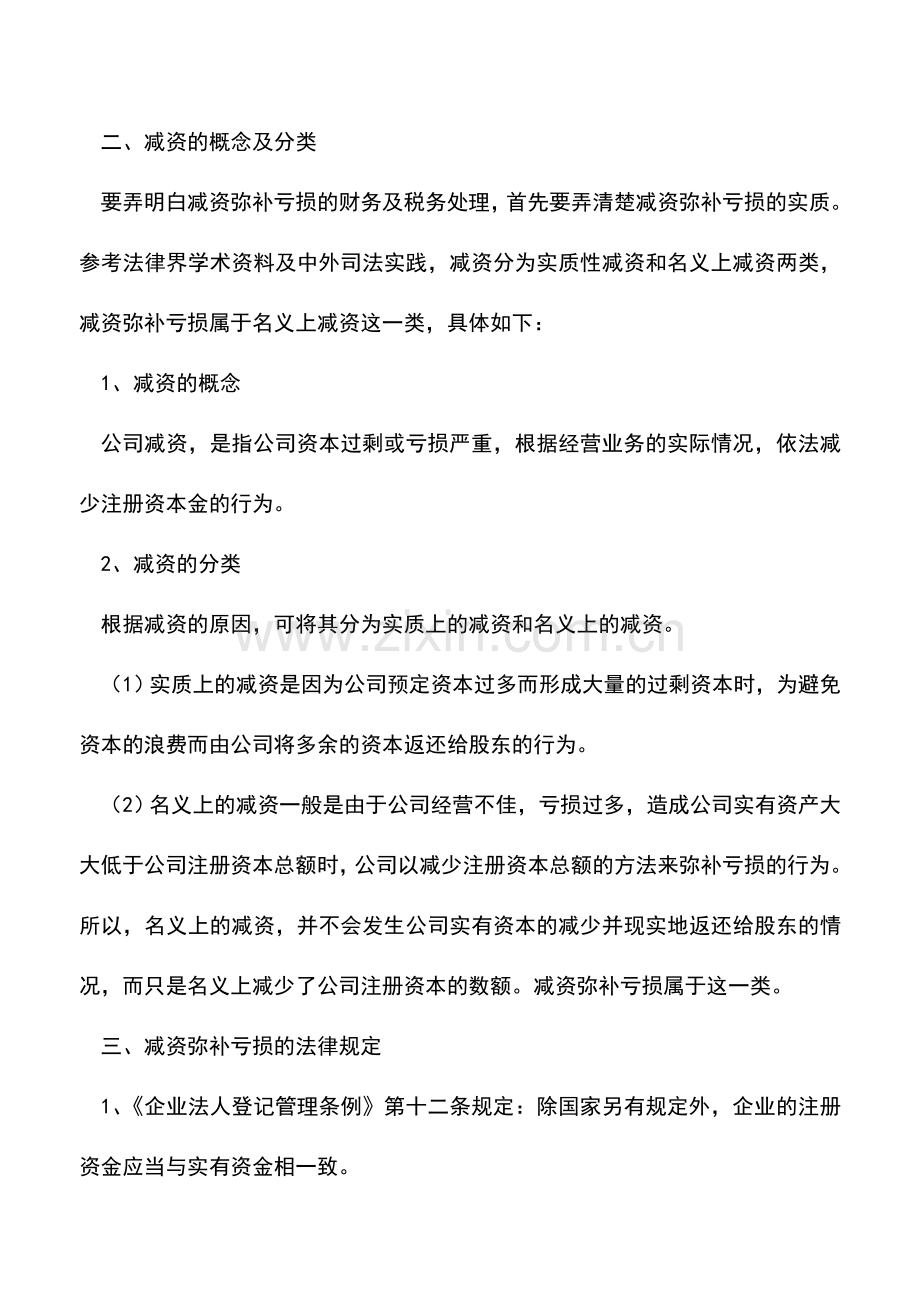 会计实务：减资(缩股)弥补亏损的财税处理.doc_第3页