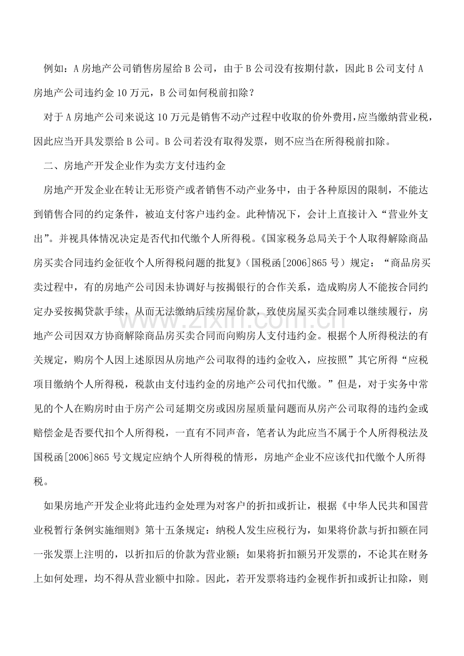 房地产企业履行合同中收付违约金的会计处理.doc_第2页