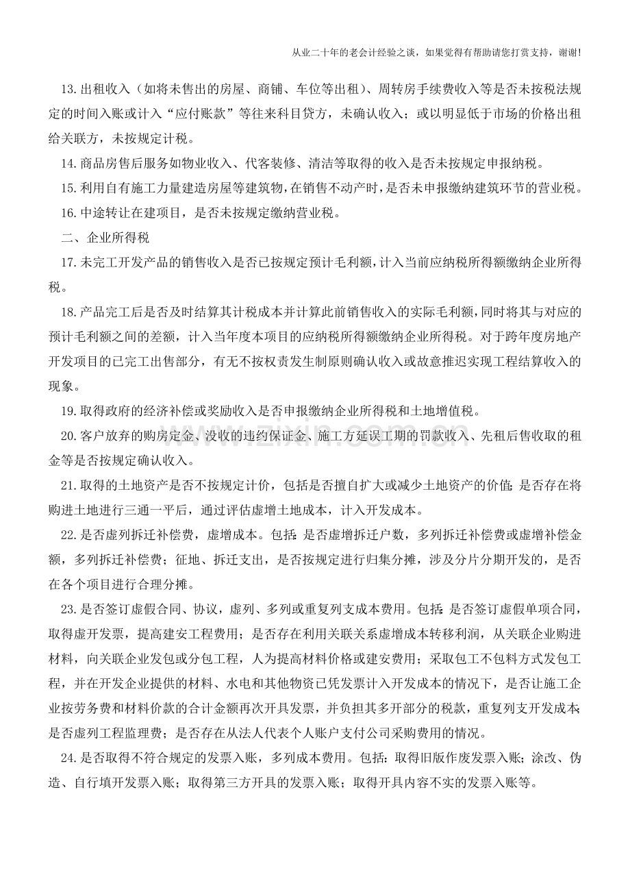 房地产业78个税收风险(老会计人的经验).doc_第2页