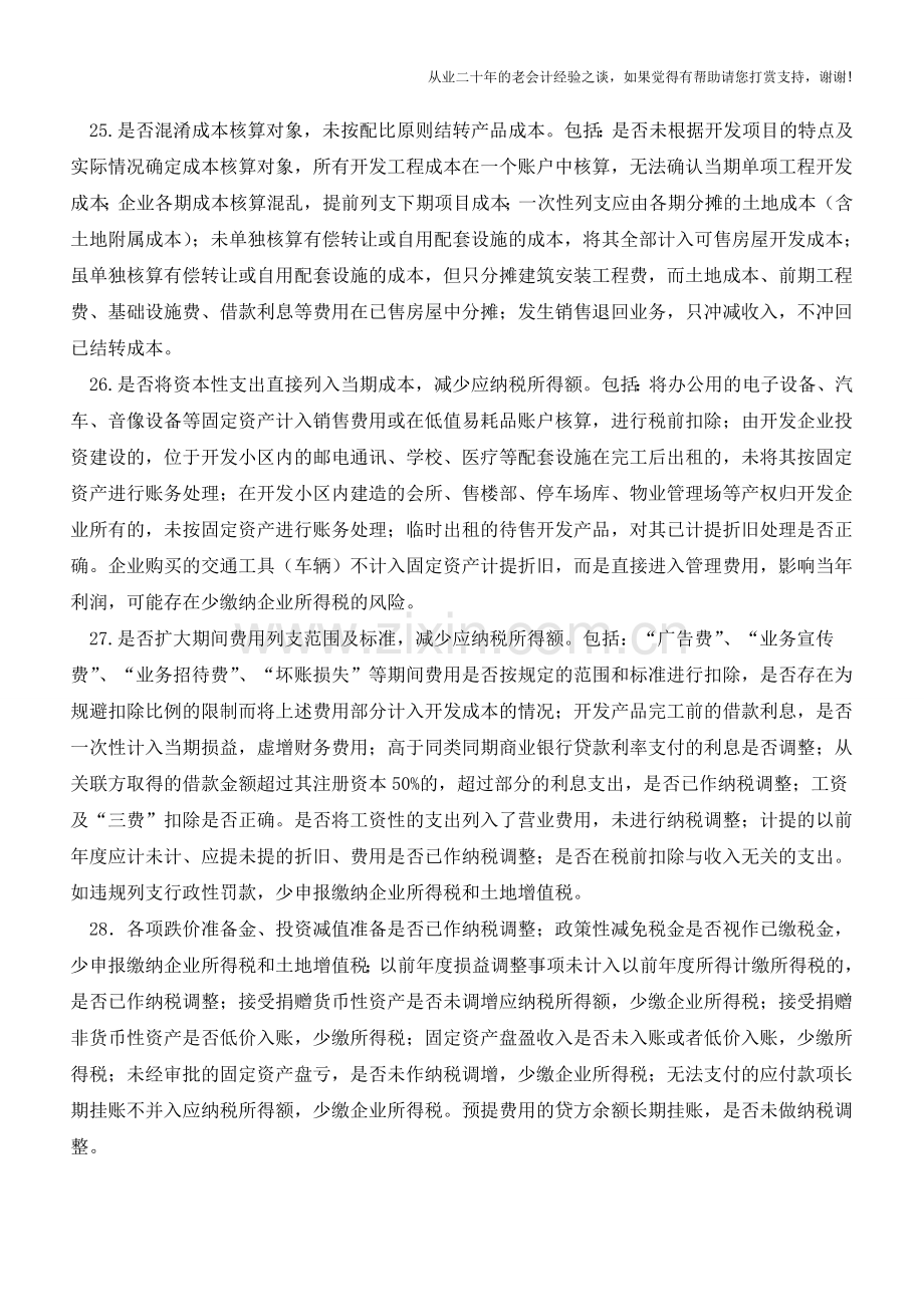 房地产业78个税收风险(老会计人的经验).doc_第3页