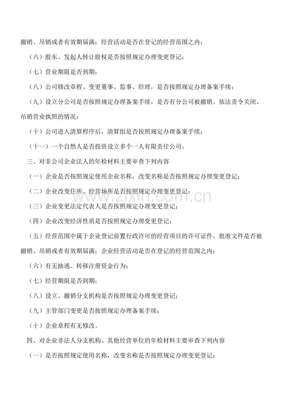 企业会计基础：企业年检审核的内容.doc_第2页