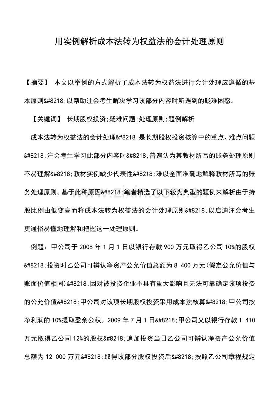 会计实务：用实例解析成本法转为权益法的会计处理原则.doc_第1页