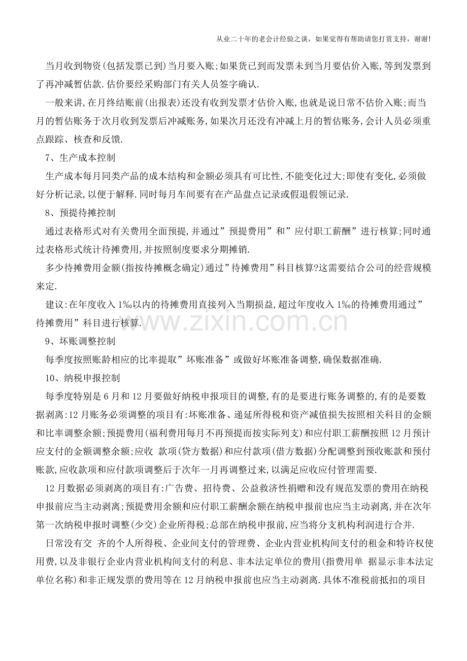 财务人员抓好会计核算的15个控制点【会计实务经验之谈】.doc_第2页