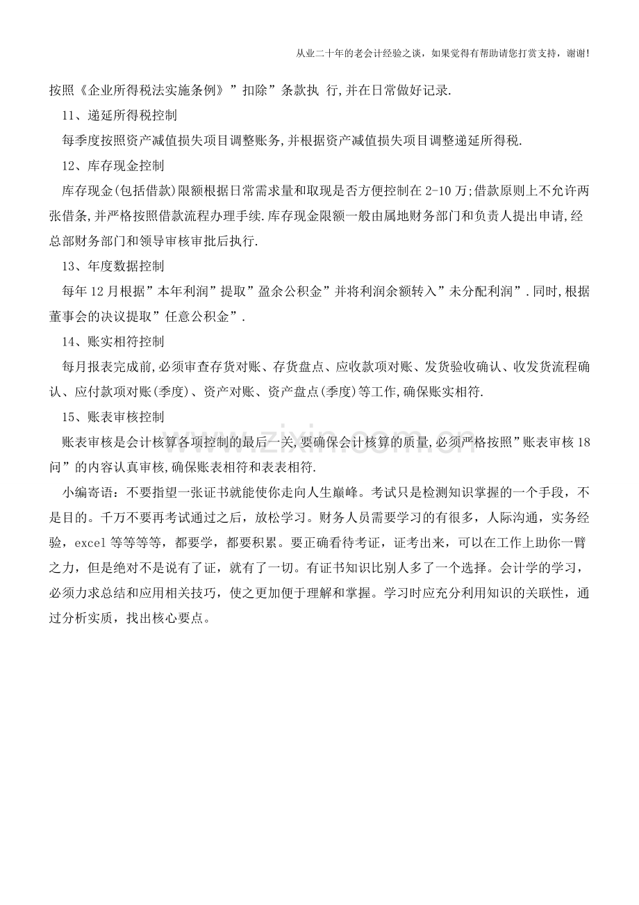 财务人员抓好会计核算的15个控制点【会计实务经验之谈】.doc_第3页