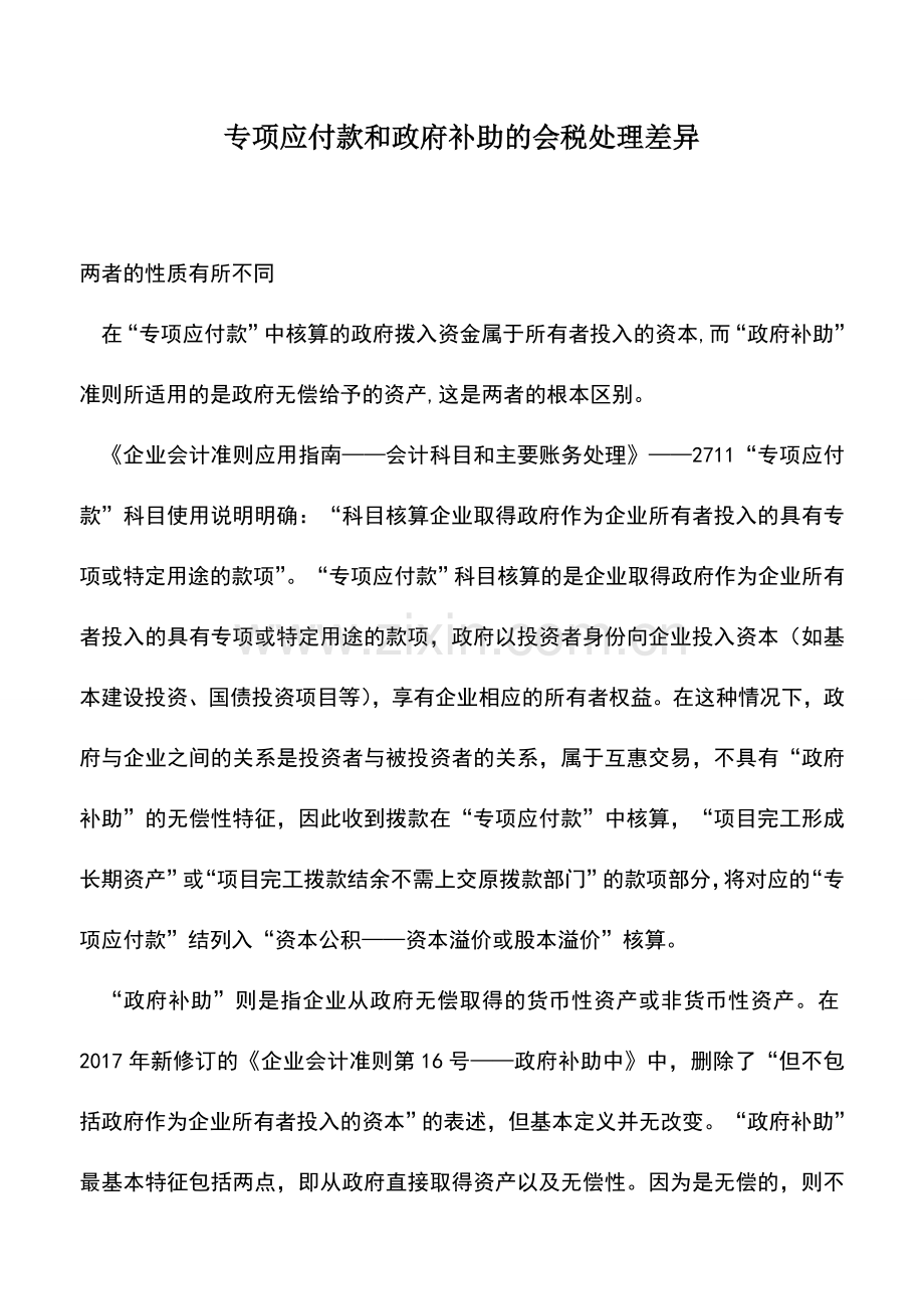 会计实务：专项应付款和政府补助的会税处理差异.doc_第1页