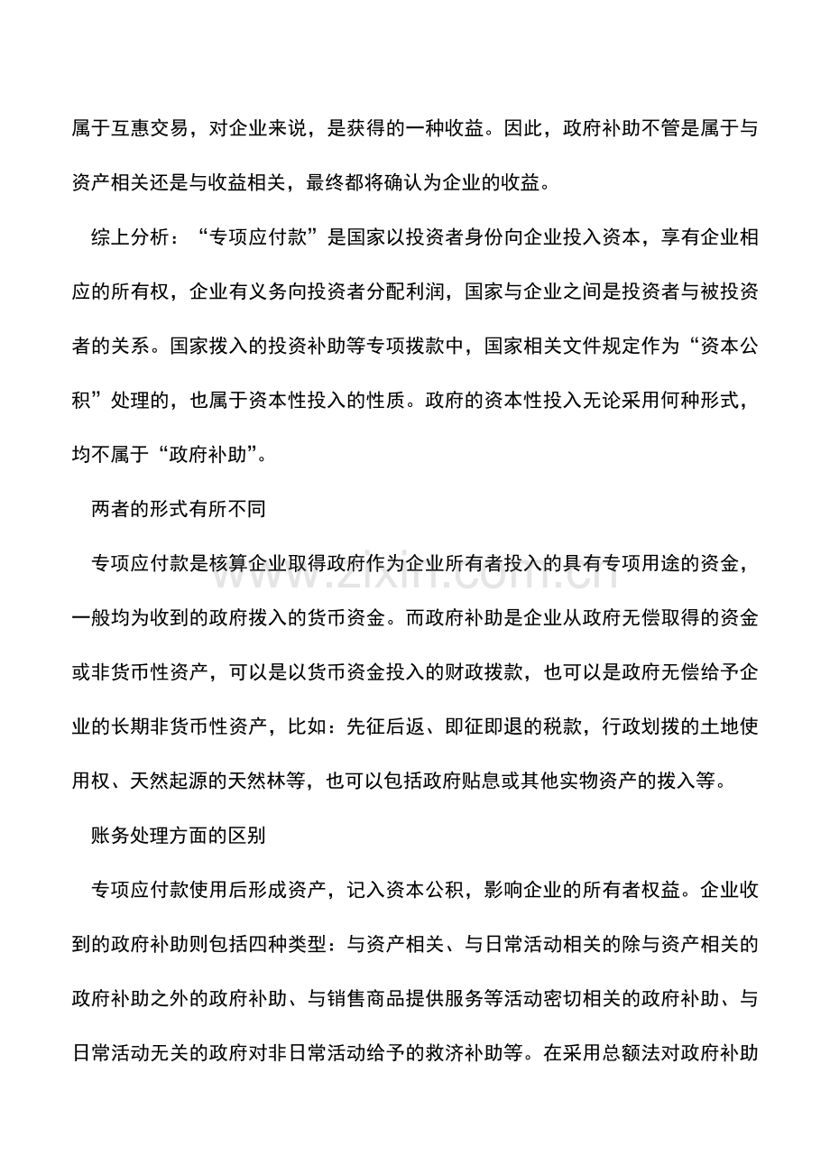 会计实务：专项应付款和政府补助的会税处理差异.doc_第2页