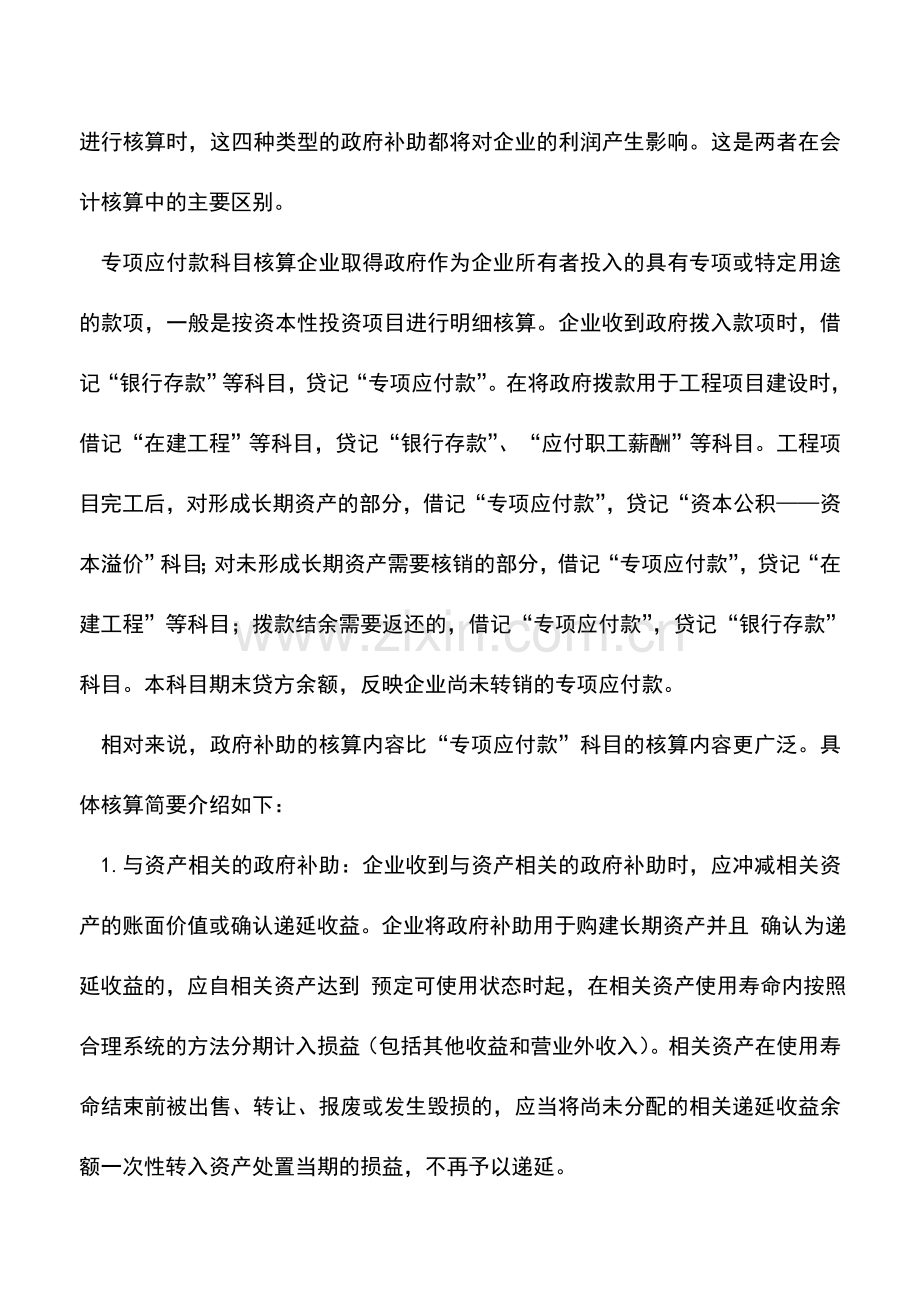 会计实务：专项应付款和政府补助的会税处理差异.doc_第3页