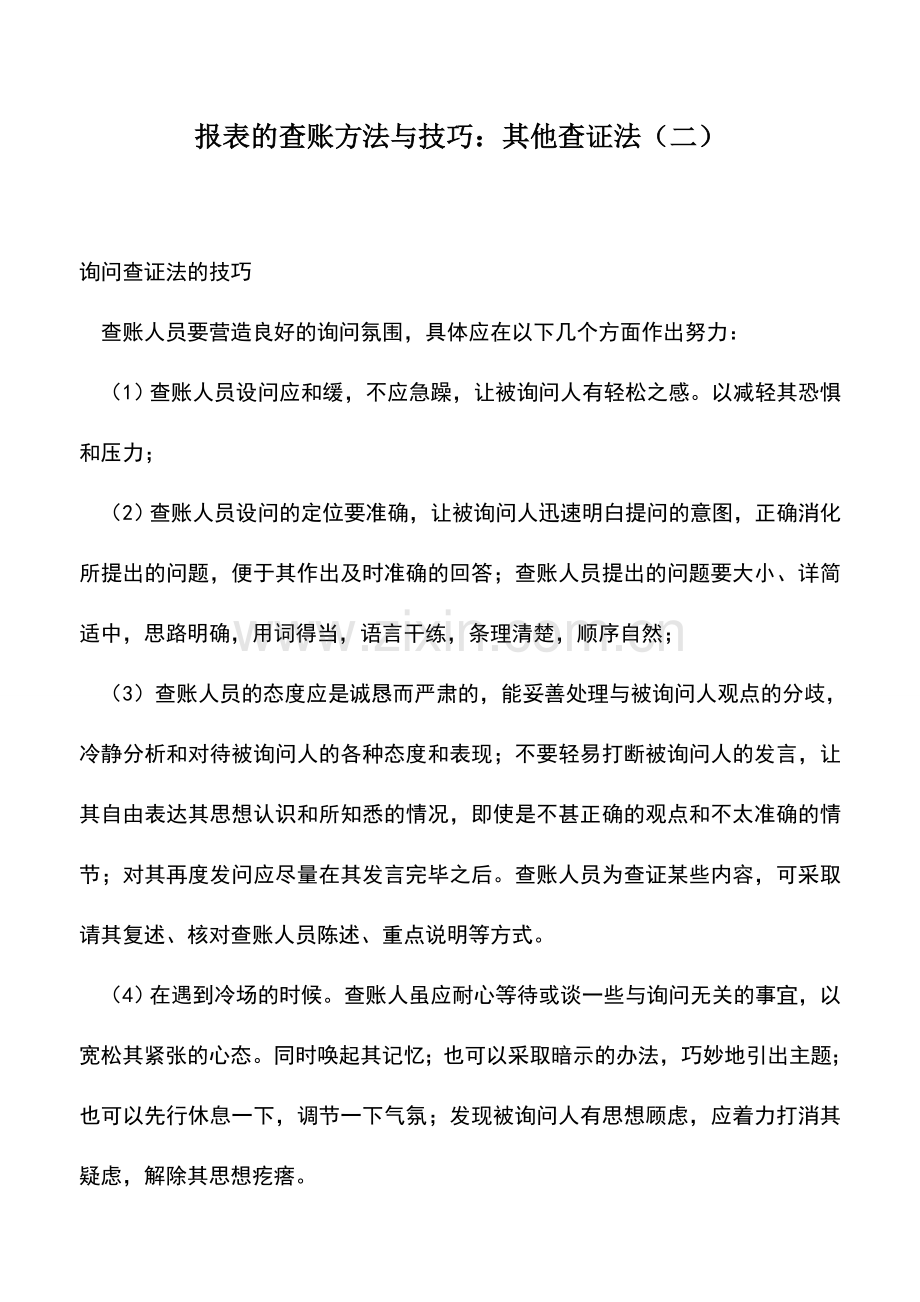 会计实务：报表的查账方法与技巧：其他查证法(二)-0.doc_第1页