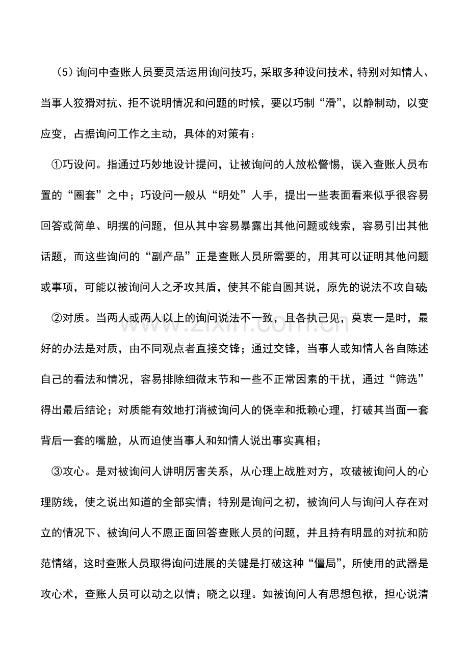 会计实务：报表的查账方法与技巧：其他查证法(二)-0.doc_第2页