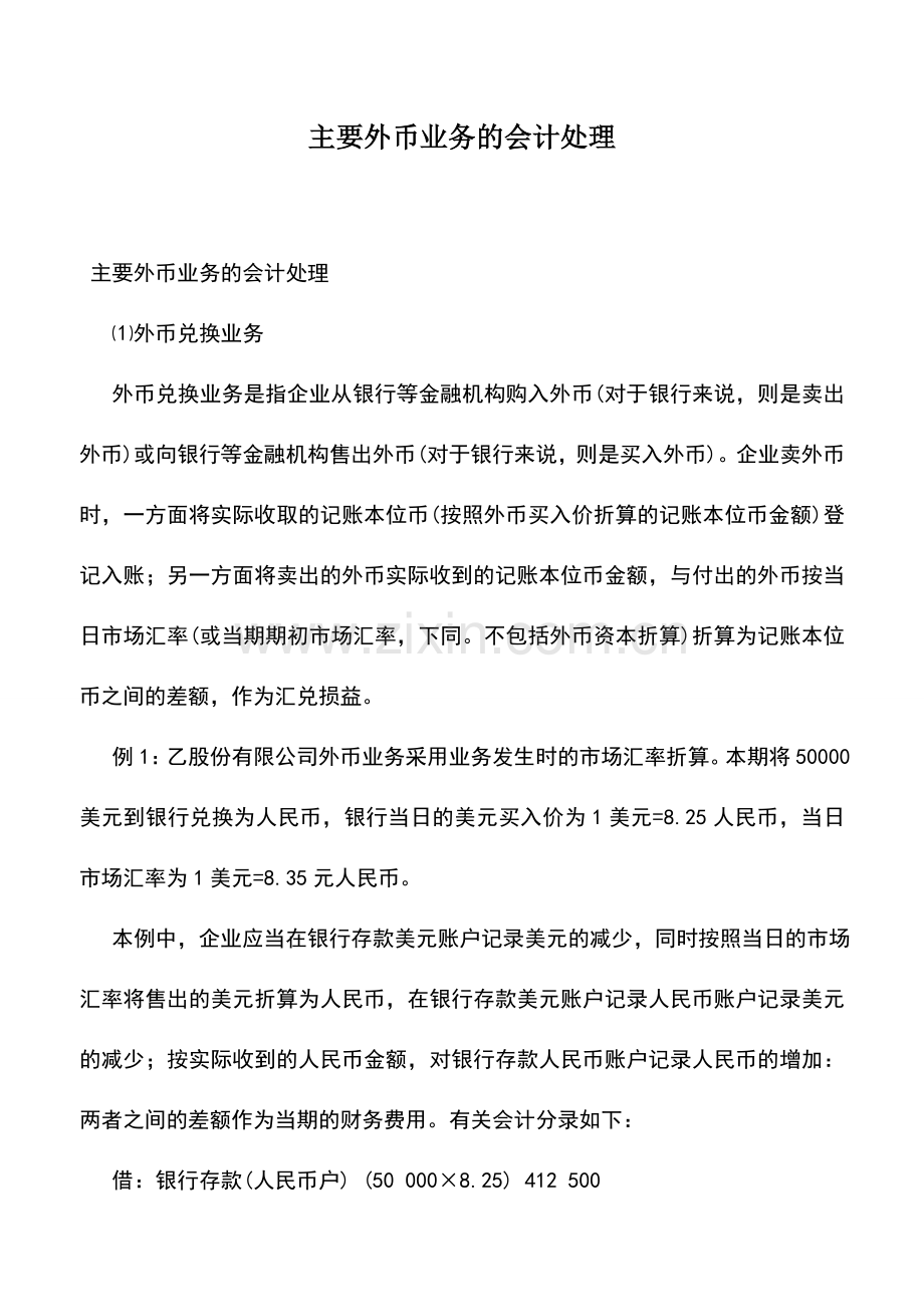 会计实务：主要外币业务的会计处理.doc_第1页