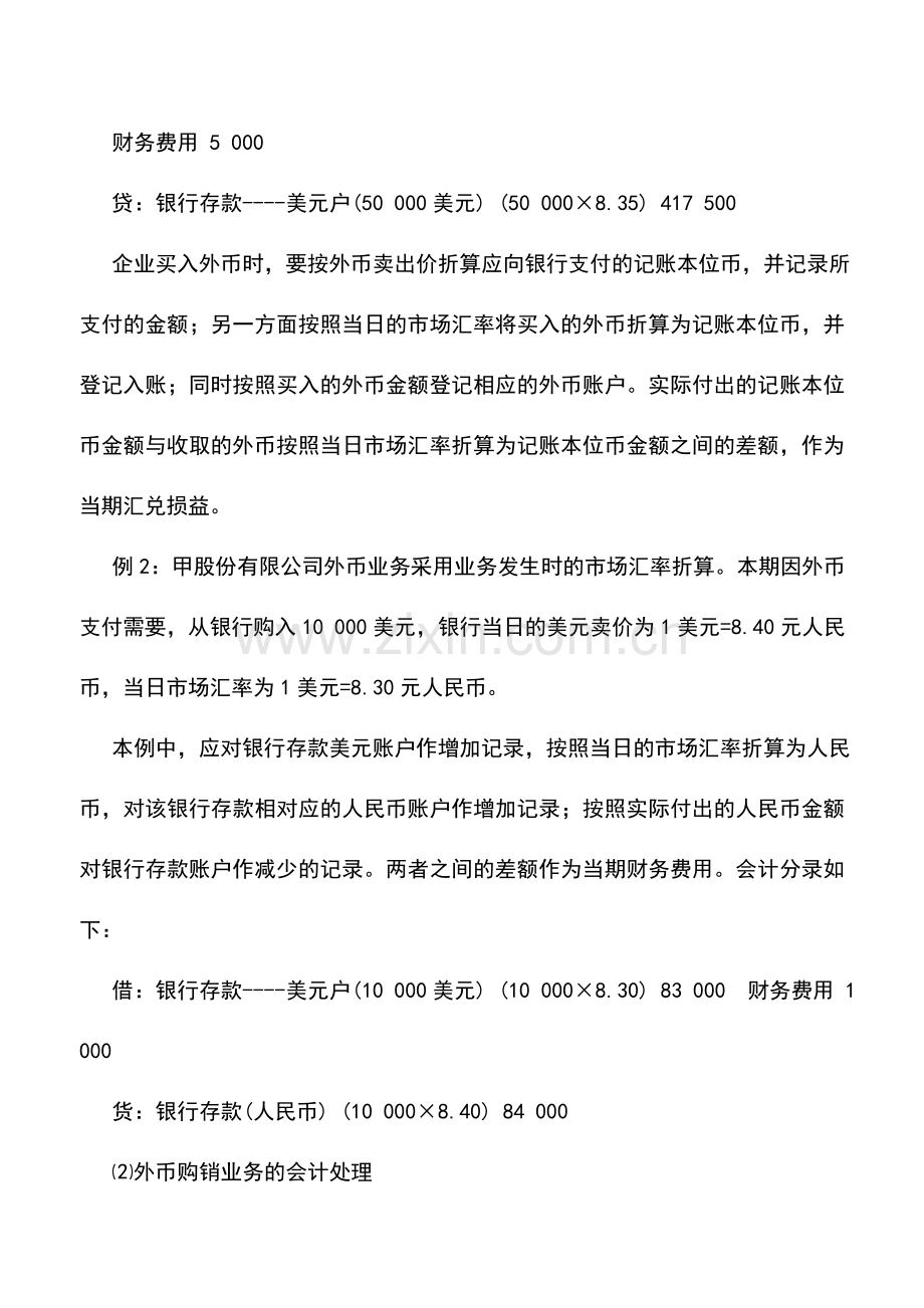 会计实务：主要外币业务的会计处理.doc_第2页