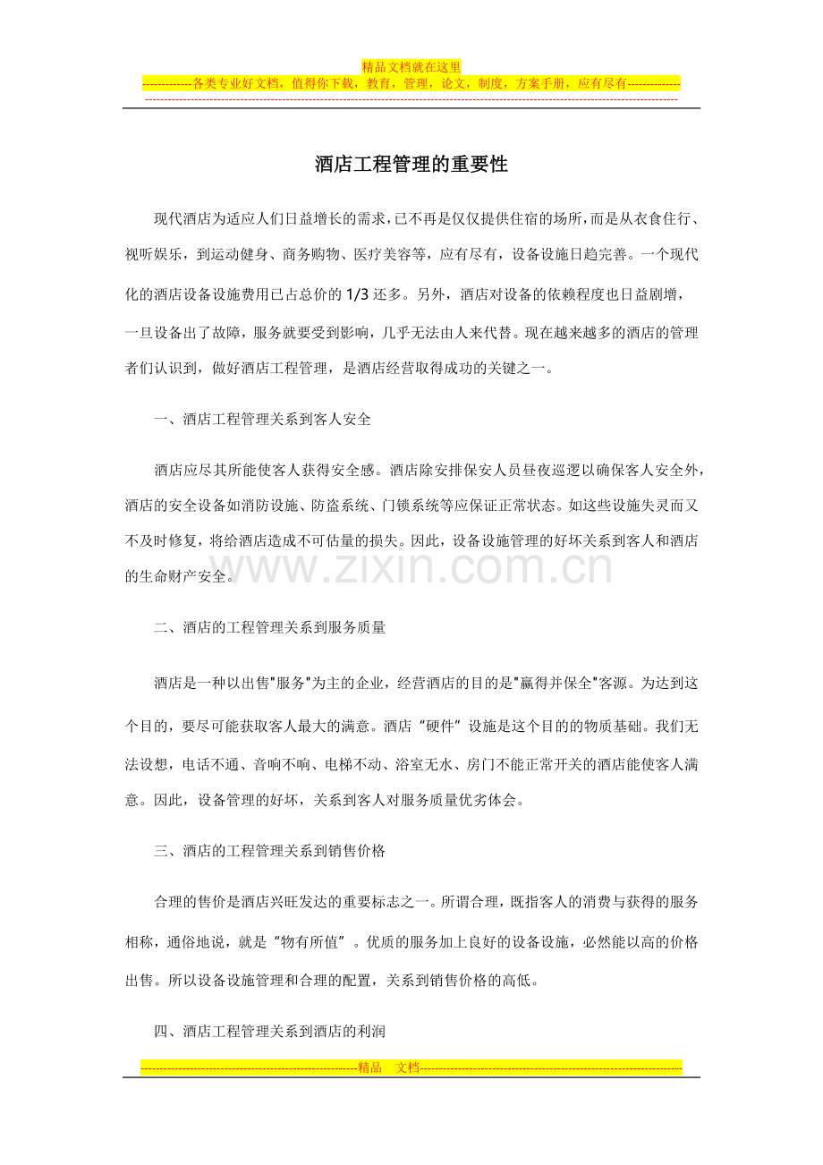 酒店工程管理的重要性.docx_第1页