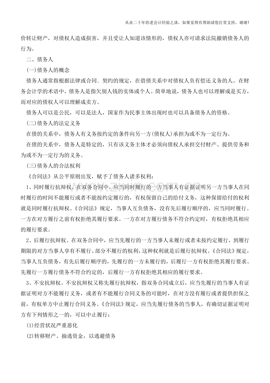 债权人和债务人的区别竟然这么大!【会计实务经验之谈】.doc_第2页