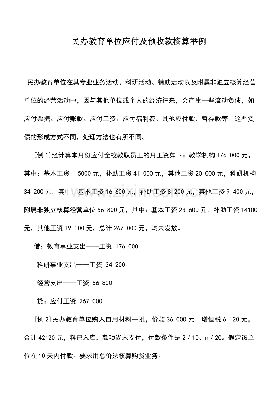 会计实务：民办教育单位应付及预收款核算举例.doc_第1页