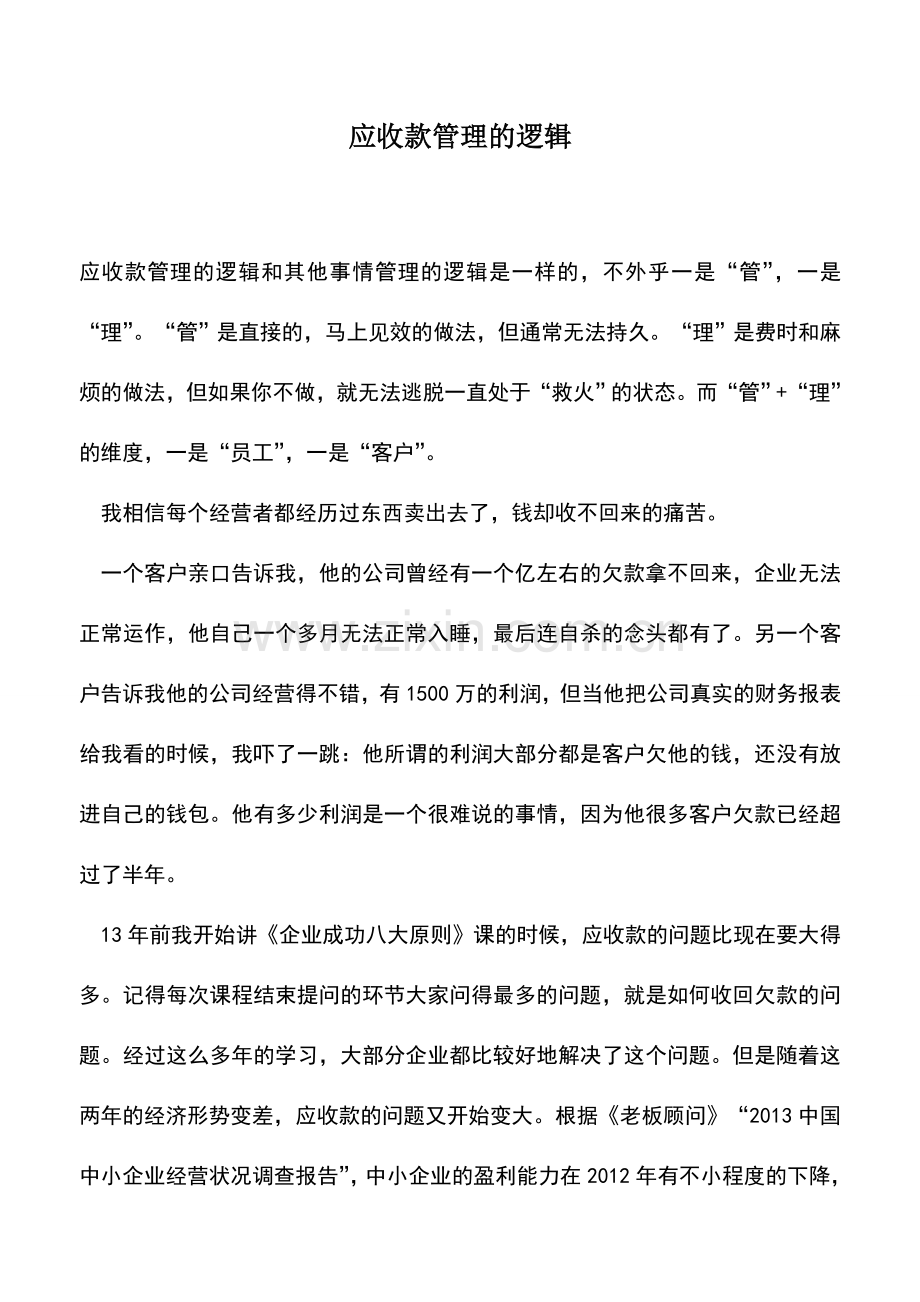 会计实务：应收款管理的逻辑.doc_第1页