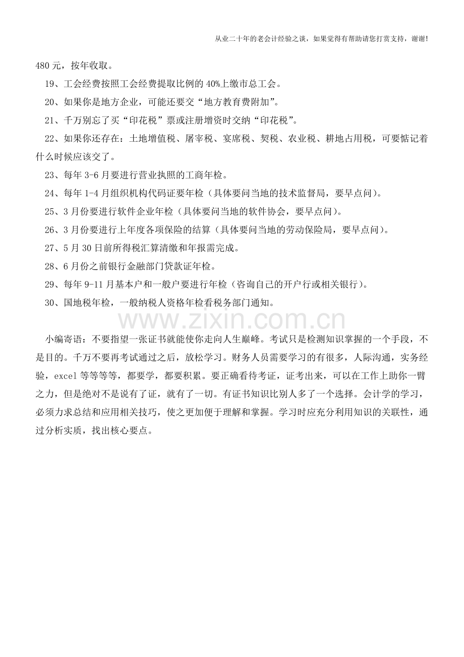 会计实操必备：会计人员必知的工作要点30条【会计实务经验之谈】.doc_第2页