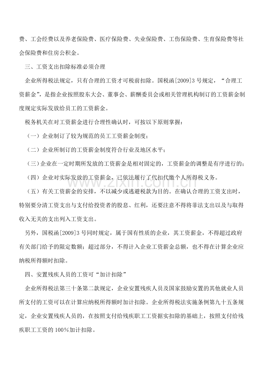 工资支出税前扣除应注意几个要点.doc_第2页