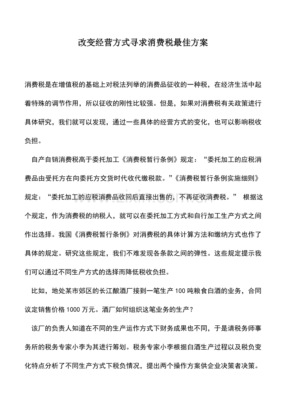 会计实务：改变经营方式寻求消费税最佳方案.doc_第1页