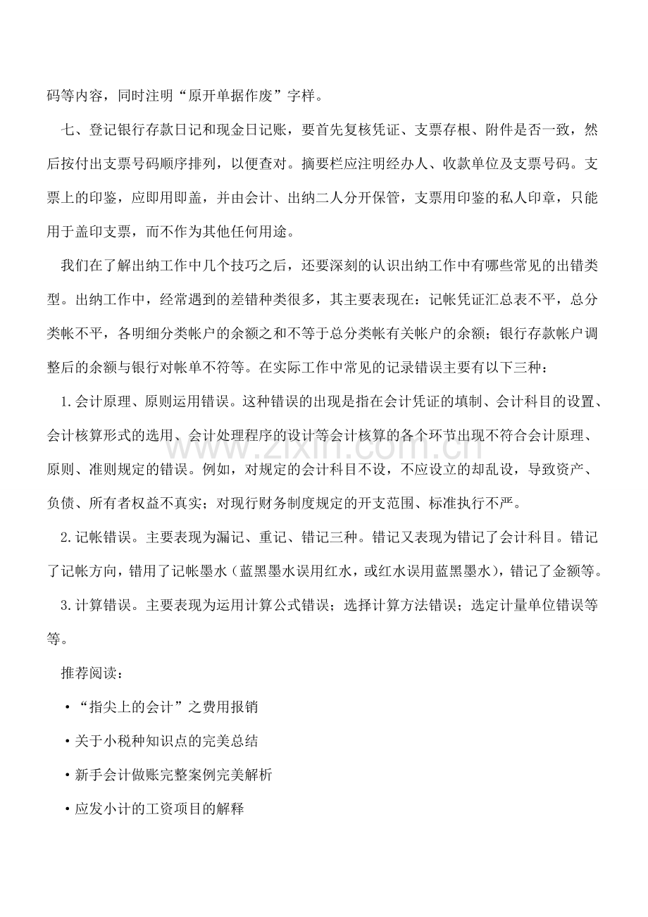 出纳工作技巧及常见错误指导.doc_第2页