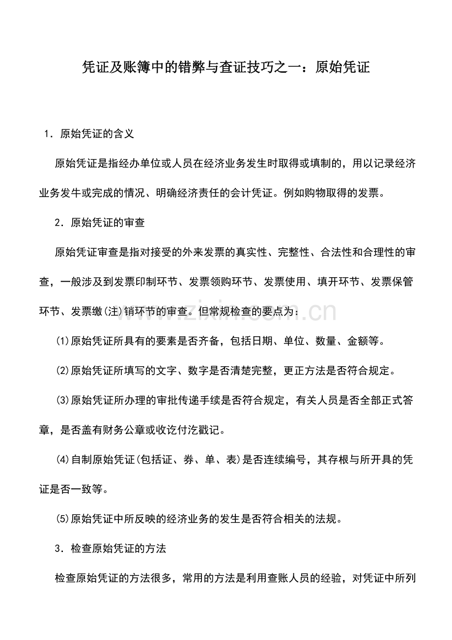 会计实务：凭证及账簿中的错弊与查证技巧之一：原始凭证.doc_第1页