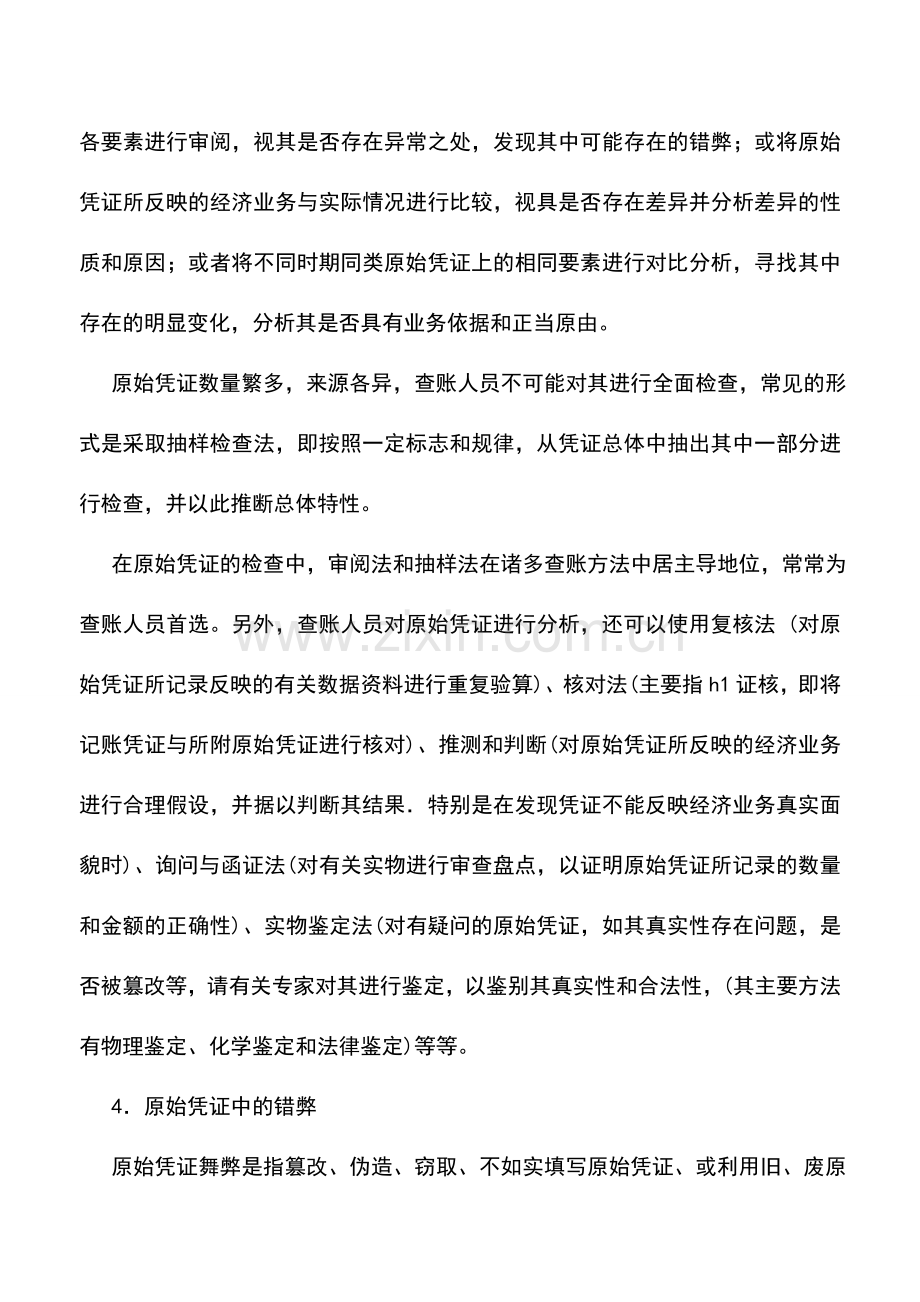 会计实务：凭证及账簿中的错弊与查证技巧之一：原始凭证.doc_第2页