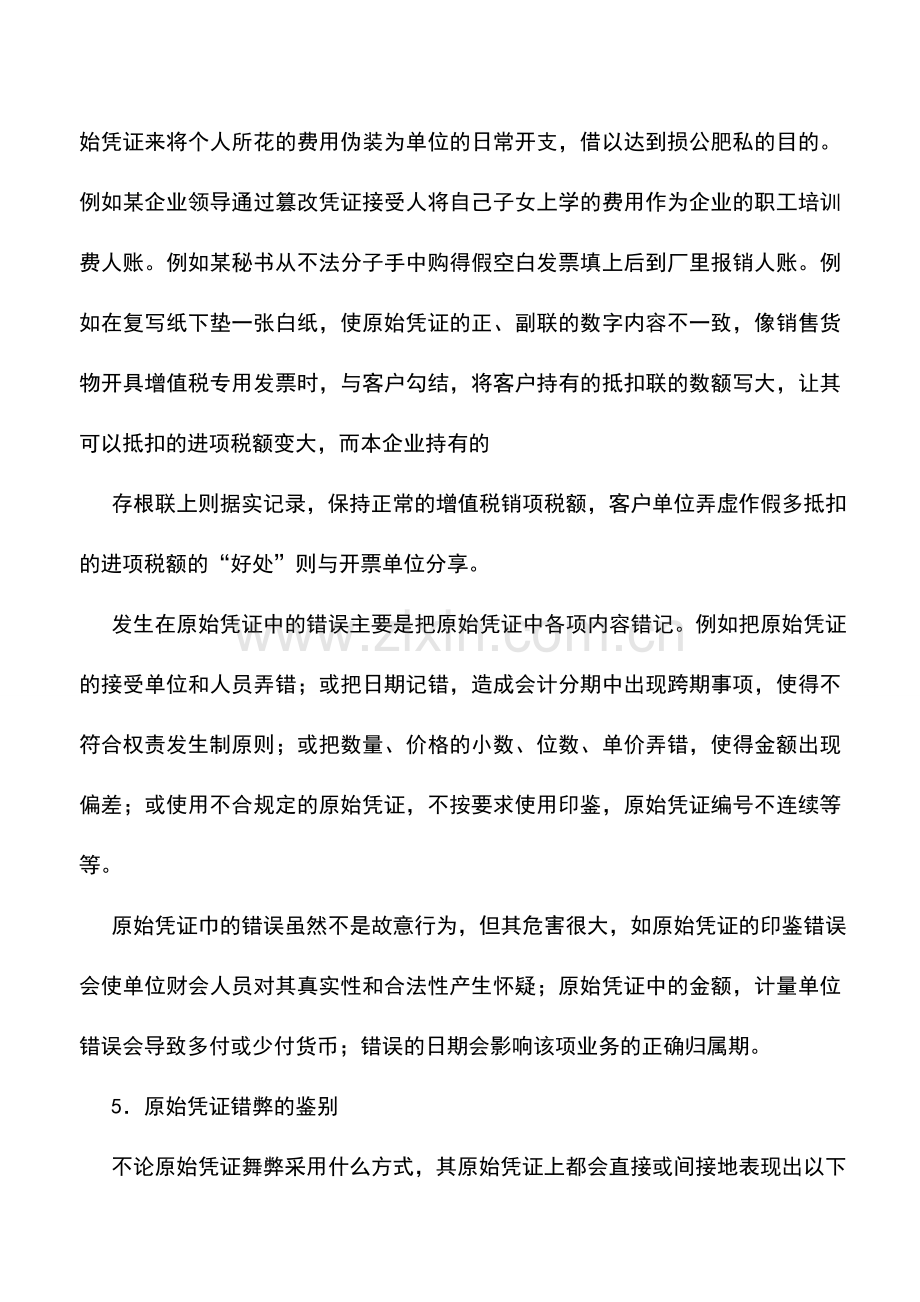 会计实务：凭证及账簿中的错弊与查证技巧之一：原始凭证.doc_第3页