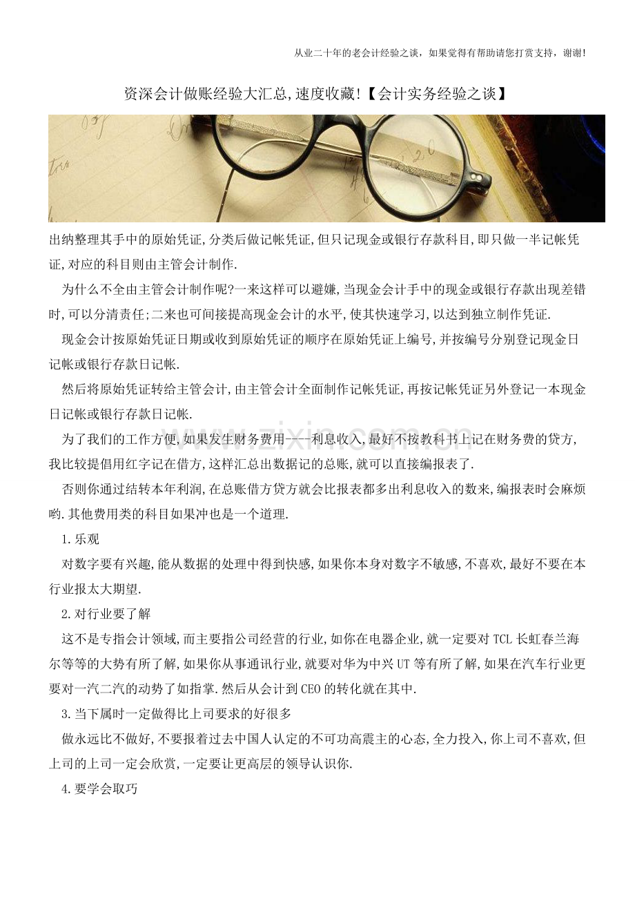 资深会计做账经验大汇总-速度收藏!【会计实务经验之谈】.doc_第1页