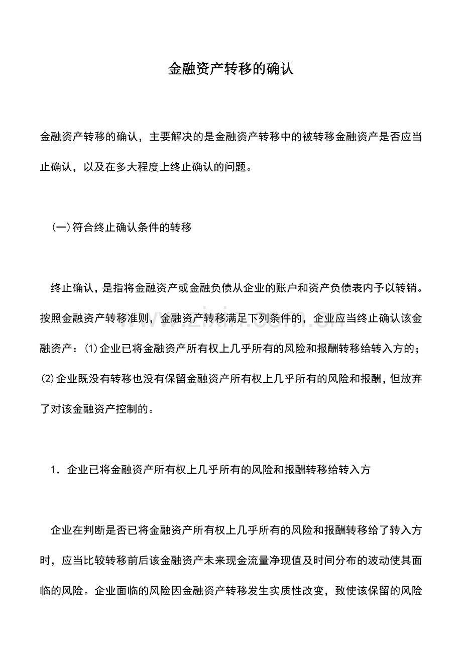 会计实务：金融资产转移的确认.doc_第1页