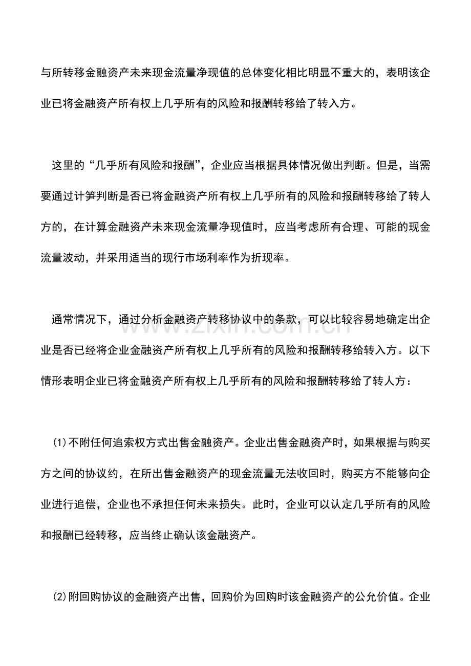 会计实务：金融资产转移的确认.doc_第2页